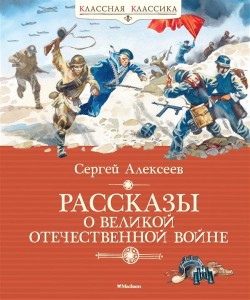 Рассказы о Великой Отечественной войне Книга Алексеев Сергей 6+
