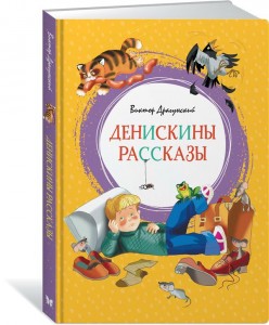 Денискины рассказы Книга Драгунский Виктор 0+