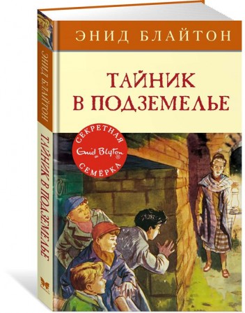 Тайник в подземелье Книга Блайтон Энид 0+