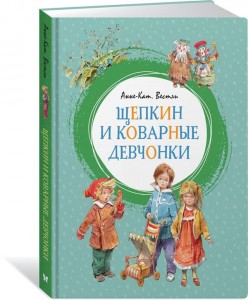 Щепкин и коварные девчонки Книга Вестли Анне-Катрине 0+