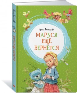 Маруся еще вернется Книга Токмакова Ирина 0+
