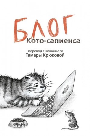 Блог кото сапиенса Книга Крюкова Тамара 12+