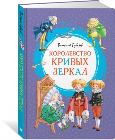 Королевство кривых зеркал Яркая ленточка Книга Губарев Виталий 0+