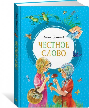 Честное слово Книга Пантелеев Леонид 0+