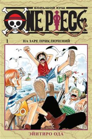 One Piece Большой куш Книга 1 На заре приключений Книга Ода Эйитиро 16+