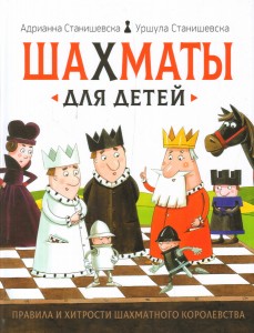 Шахматы для детей Книга Станишевска Адрианна 6+