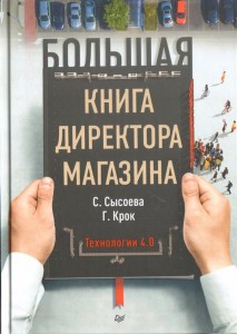 Большая книга директора магазина Технологии 4.0 Книга Сысоева Светлана 16+
