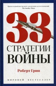 33 стратегии войны Книга Грин Роберт 16+