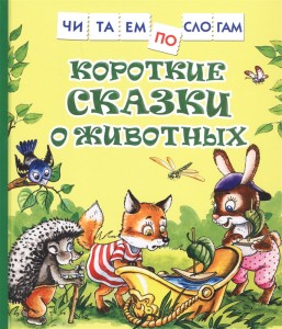 Короткие сказки о животных Книга Лемени-Македон П 0+