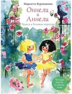 Оннели и Аннели Чудеса в розовом переулке Книга Куренниеми Марьятта 6+
