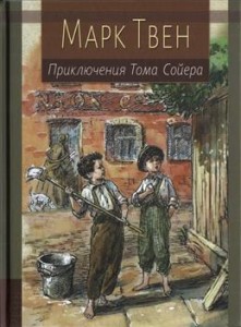 Приключения Тома Сойера Книга Твен М
