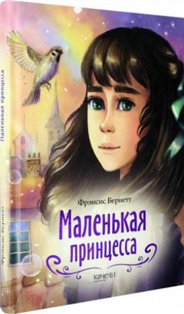 Маленькая принцесса Книга Бернетт Фрэнсис 6+