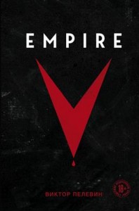 Empire V Книга Пелевин В 18+