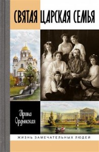 Святая Царская семья Жизнь замечательных людей Книга Ордынская Ирина