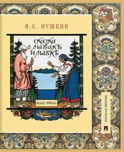 Сказка о рыбаке и рыбке Подробный иллюстрированный комментарий Книга Пушкин АС 6+