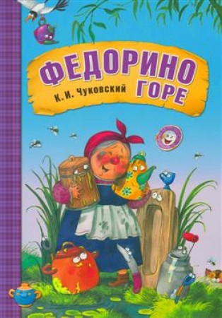 Федорино горе Кига Чуковский КИ 0+