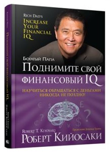 Поднимите свой финансовый IQ Книга Кийосаки 16+