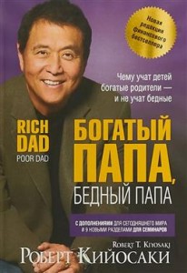 Богатый папа Бедный папа Книга Кийосаки Роберт 16+