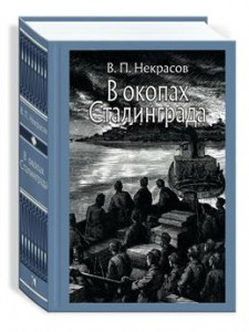 В окопах Сталинграда Книга Некрасов ВП 12+
