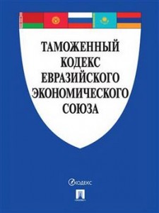 Таможенный кодекс Евразийского экономического союза Пособие