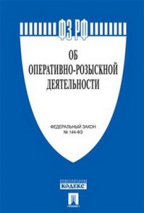 Федеральный закон Об оперативно розыскной деятельности