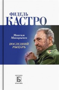 Фидель Кастро Последний рыцарь Книга Макарычев Максим