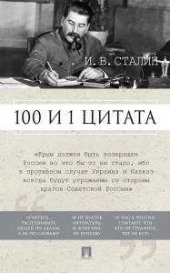 100 и 1 цитата Книга Сталин