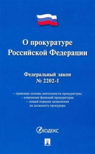 Федеральный закон О прокуратуре Российской Федерации