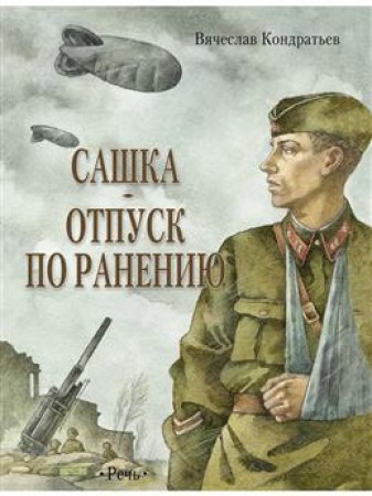 Сашка Отпуск по ранению Книга Кондратьев В 12+