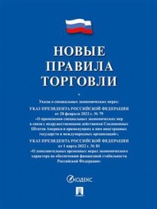 Новые правила торговли Сборник нормативных правовых актов