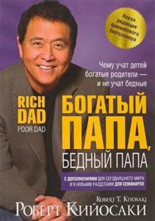 Богатый папа бедный папа Книга Кийосаки Роберт 16+