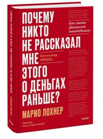 Почему никто не рассказывал мне этого о деньгах раньше Как стать финансово непобедимым Книга Лохнер 16+