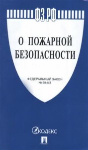 Федеральный закон О пожарной безопасности