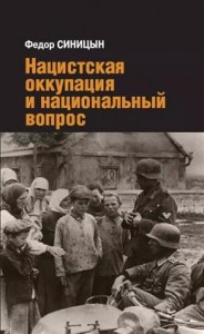 Нацистская оккупация и национальный вопрос Книга Синицын ФЛ 16+