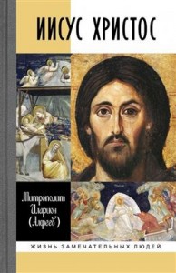 Иисус Христос Книга Митрополит Иларион Алфеев