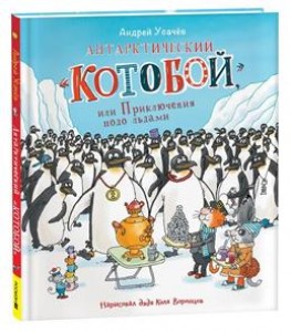 Антарктический Котобой или Приключения подо льдами Книга Усачев Андрей 0+