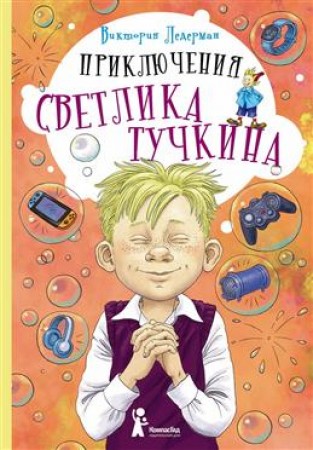 Приключения Светлика Тучкина Книга Ледерман Виктория 0+