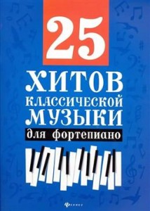 25 хитов классической музыки для фортепиано Пособие Сазонова Н 0+