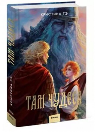 Там чудеса Книга Тэ Кристина 16+