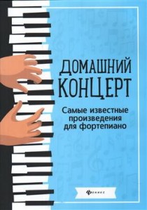 Домашний концерт Самые известные произведения для фортепиано Пособие Сазонова НВ 0+
