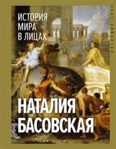 История мира в лицах Книга Басовская Наталия 12+