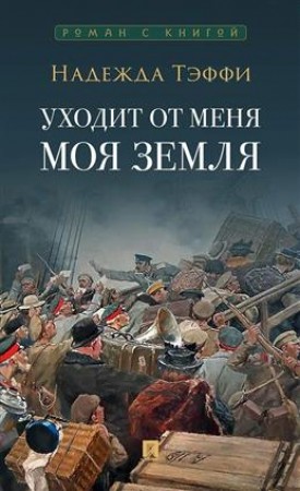 Уходит от меня моя земля Книга Тэффи 16+