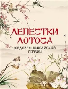 Лепестки лотоса Шедевры китайской поэзии Книга Кодзова СЗ 12+