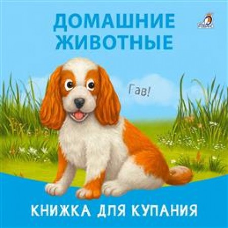 Книжка для купания Домашние животные Книга Гагарина М 0+