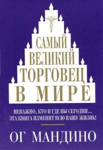 Самый великий торговец в мире Книга Мандино О 16+