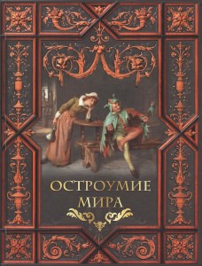 Остроумие мира Книга Жуков КС