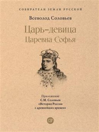 Царь девица Царевна Софья Книга Соловьев ВС 12+