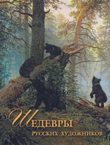 Шедевры русских художников Книга Евстратова ЕН