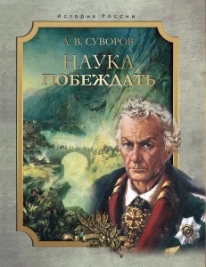 Наука побеждать Книга Суворов АВ