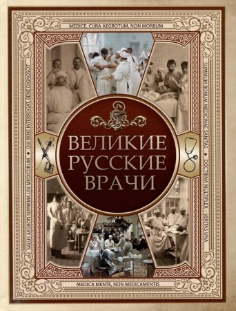 Великие русские врачи Книга Абовская СН